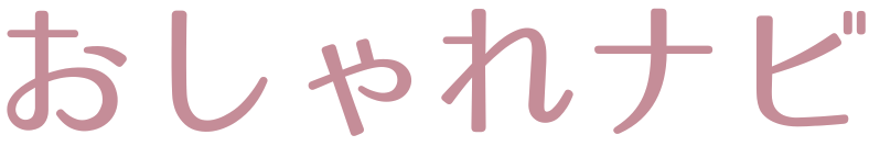 おしゃれナビ